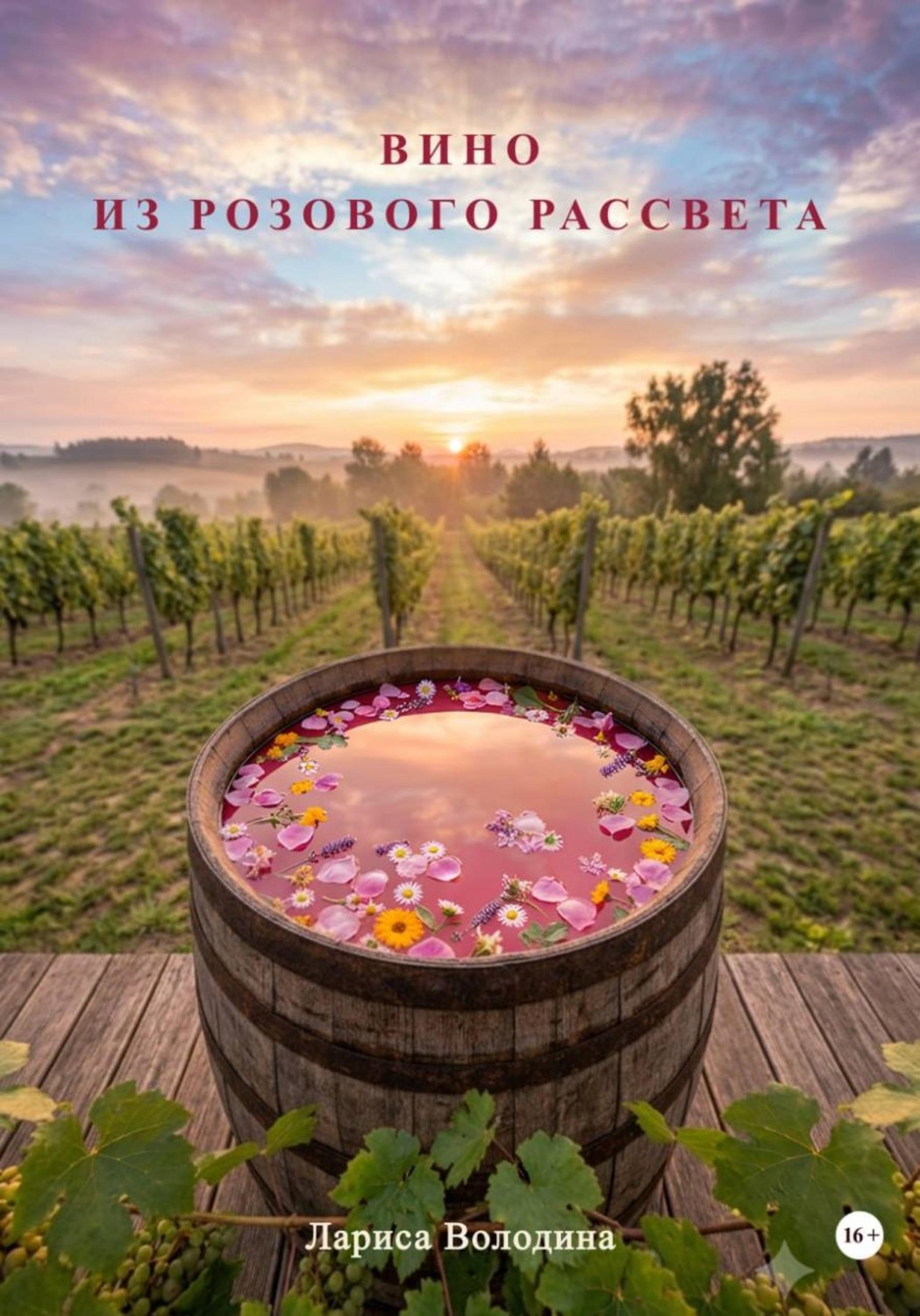Обложка книги «Вино из розового рассвета»