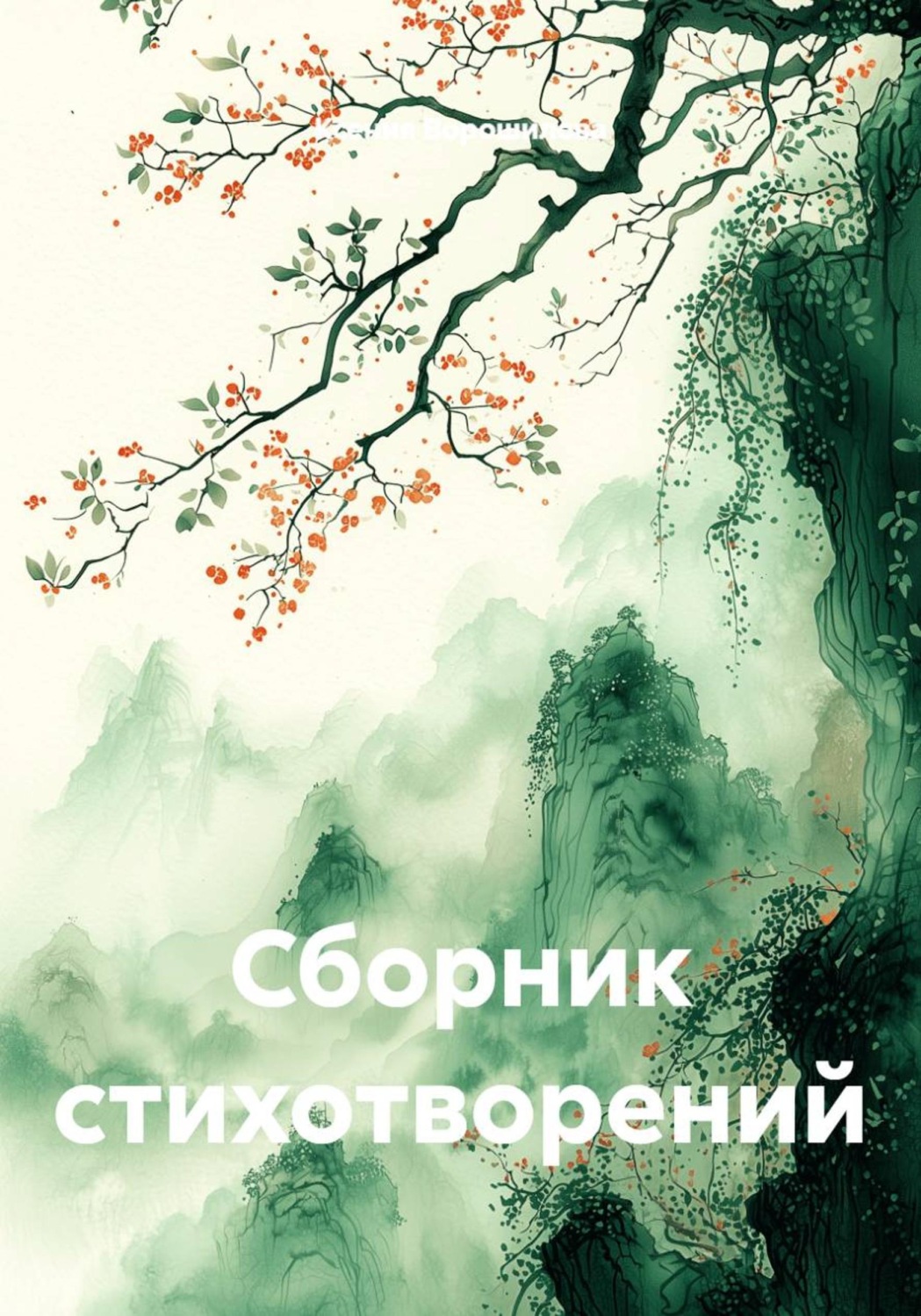 Обложка книги «Сборник стихотворений»