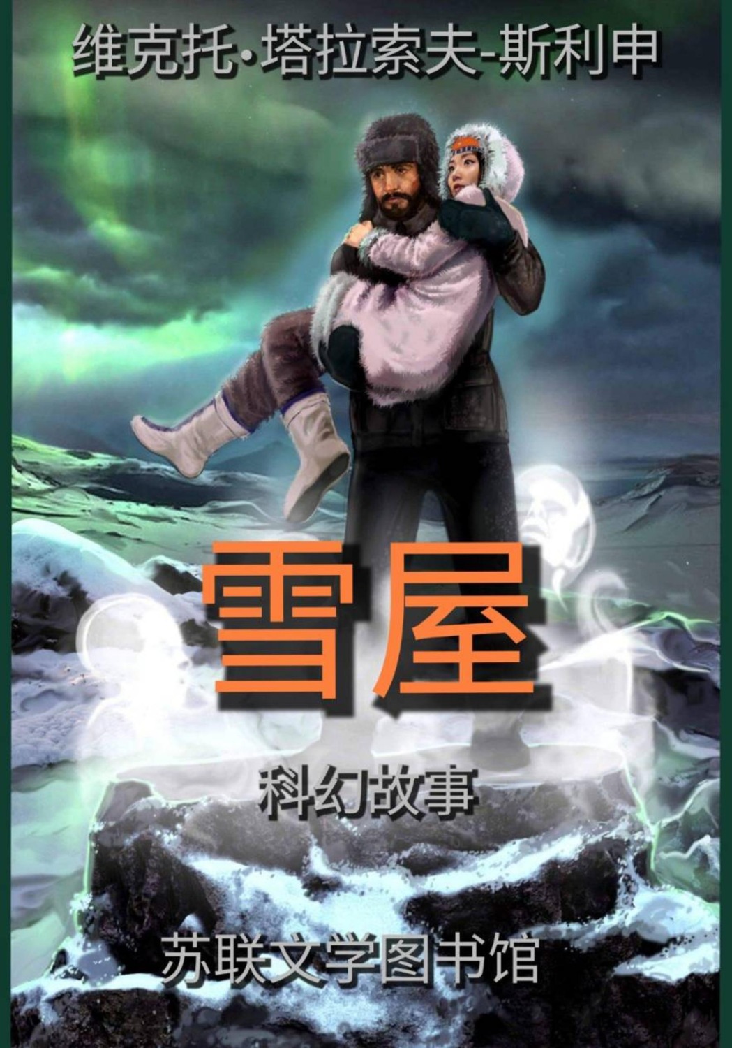 Обложка книги «雪屋»