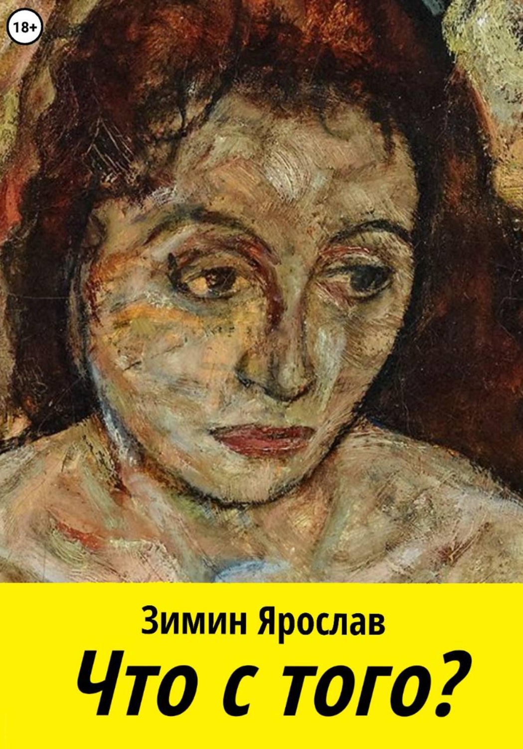 Обложка книги «Что с того?»