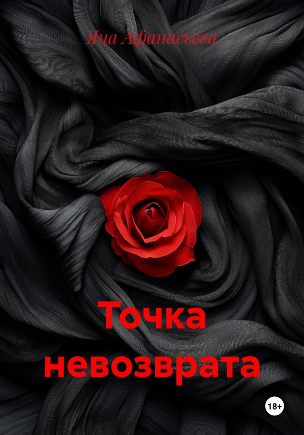 Обложка книги «Точка невозврата»