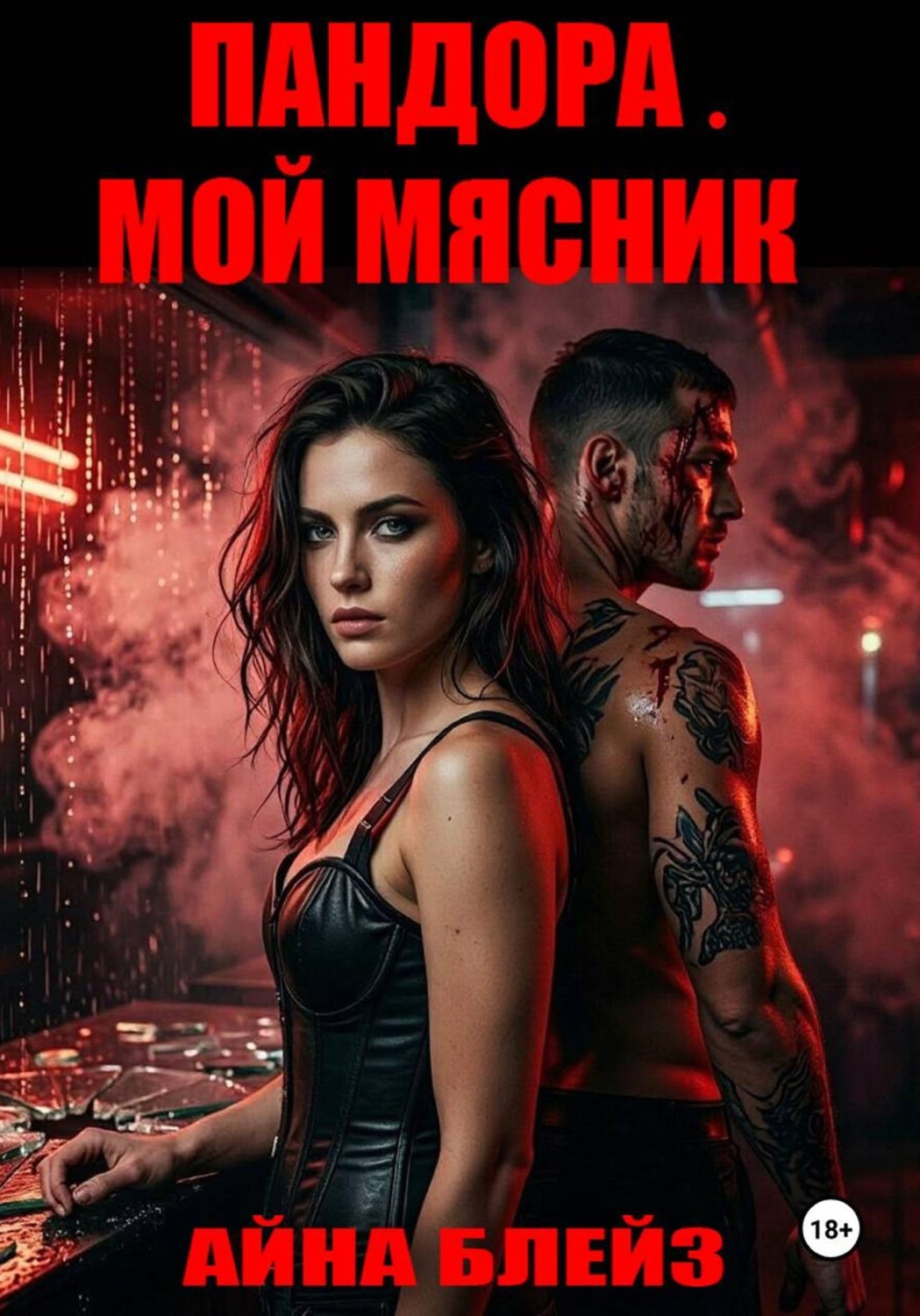 Обложка книги «Пандора. Мой мясник»