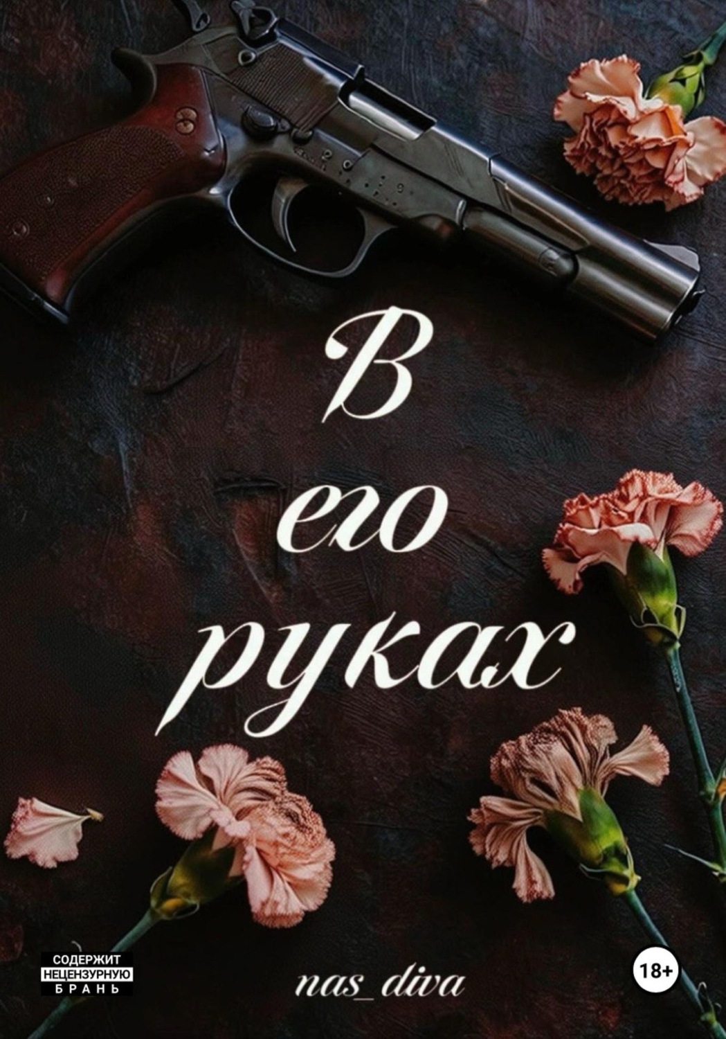 Обложка книги «В его руках»