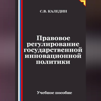 Обложка книги «Правовое регулирование государственной инновационной политики»