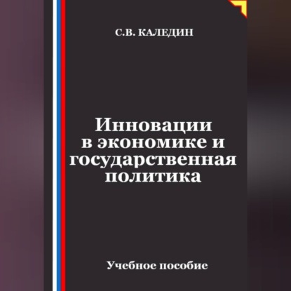 Обложка книги «Инновации в экономике и государственная политика»