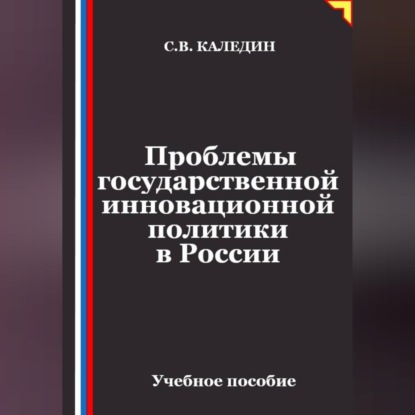 Обложка книги «Проблемы государственной инновационной политики в России»