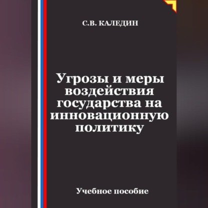 Обложка книги «Угрозы и меры воздействия государства на инновационную политику»