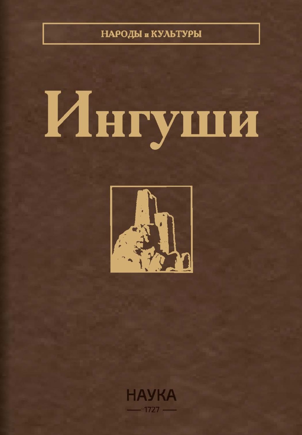 Обложка книги «Ингуши»