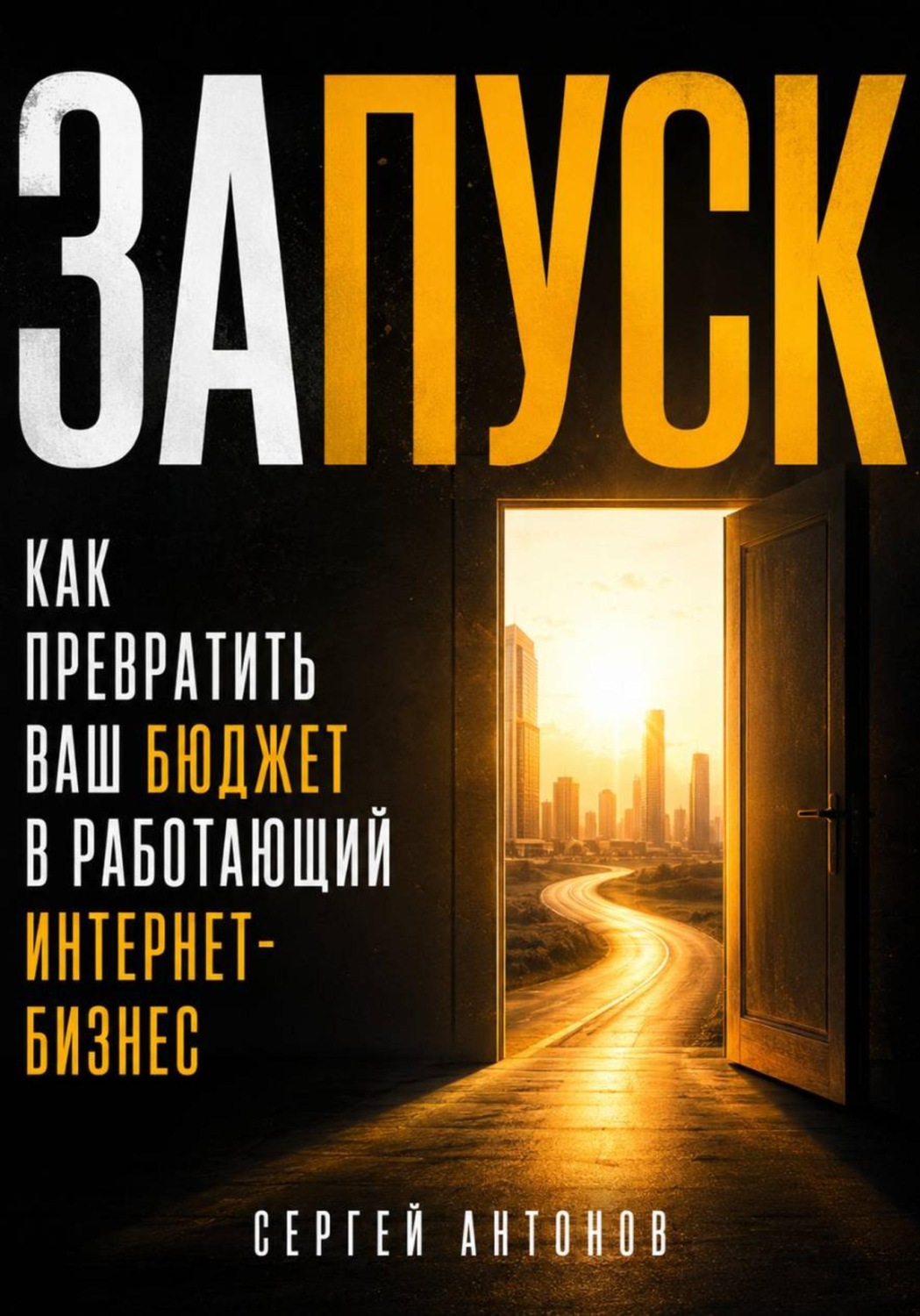 Обложка книги «Запуск. Как превратить ваш бюджет в работающий интернет-бизнес»