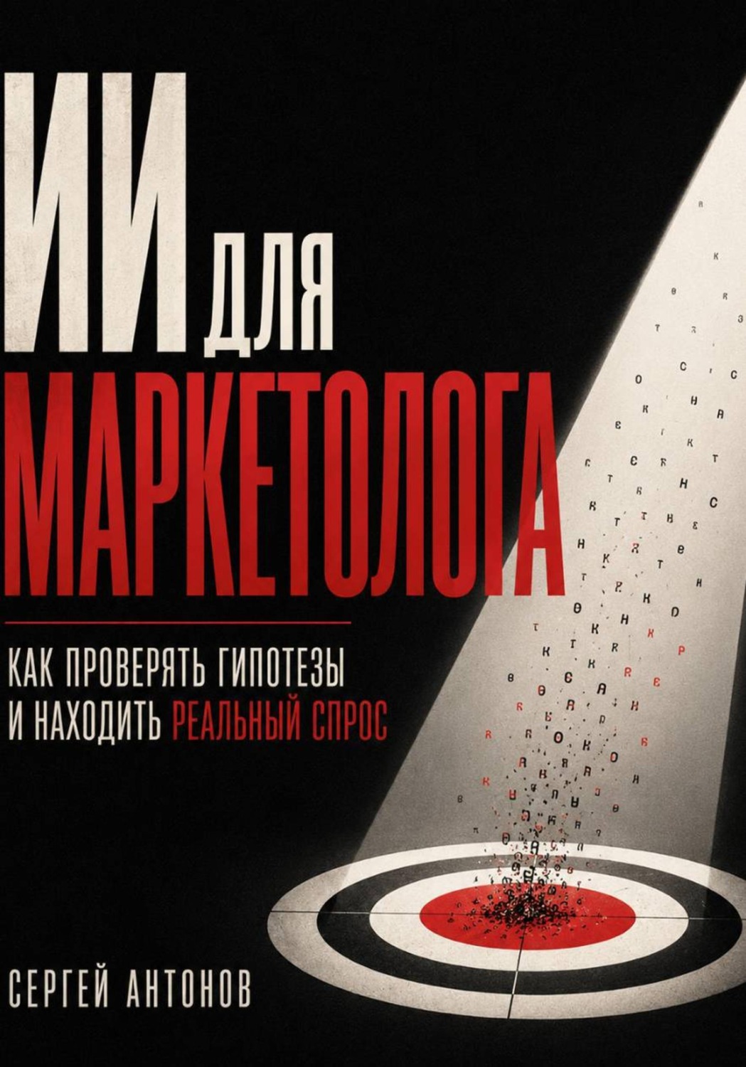 Обложка книги «ИИ для маркетолога. Как проверять гипотезы и находить реальный спрос»