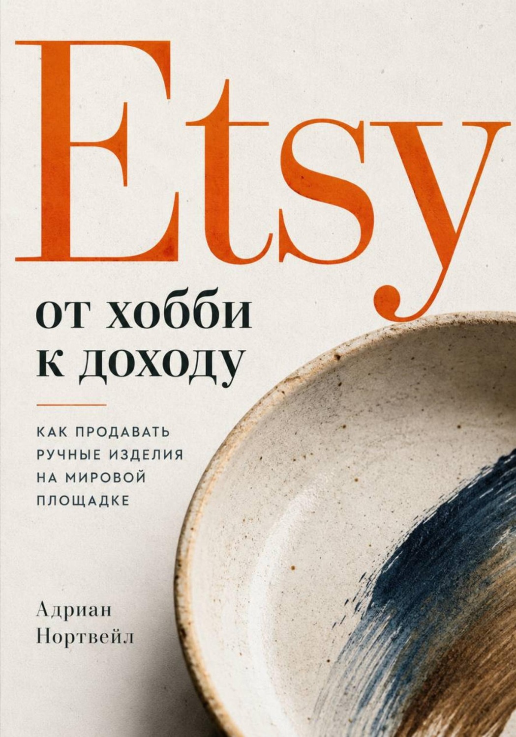 Обложка книги «Etsy от хобби к доходу. Как продавать ручные изделия на мировой площадке»