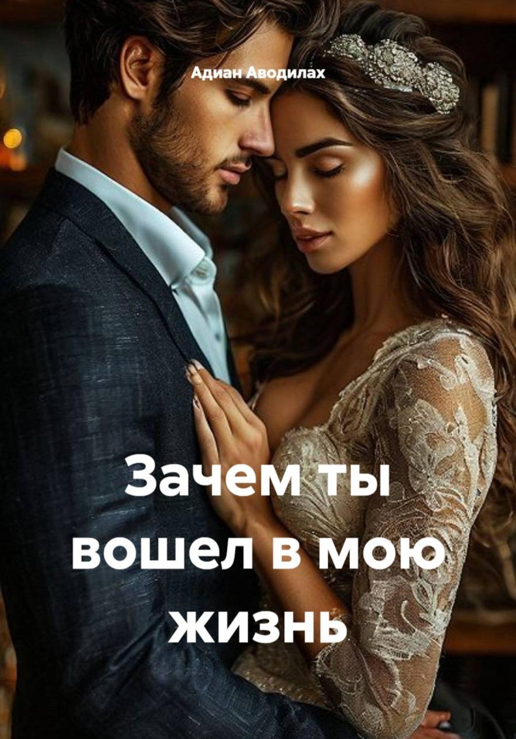 Обложка книги «Зачем ты вошел в мою жизнь»