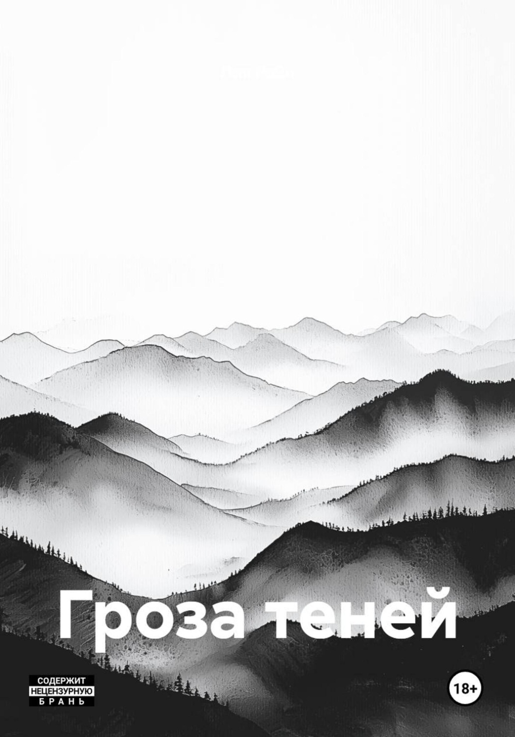 Обложка книги «Гроза теней»