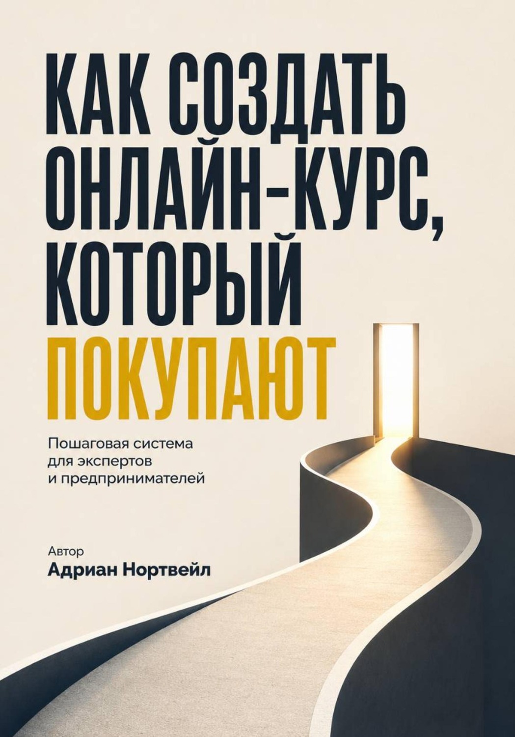 Обложка книги «Как создать онлайн-курс, который покупают. Пошаговая система для экспертов и предпринимателей»