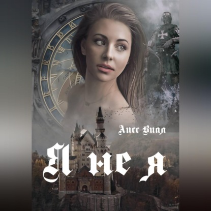 Обложка книги «Я не я»