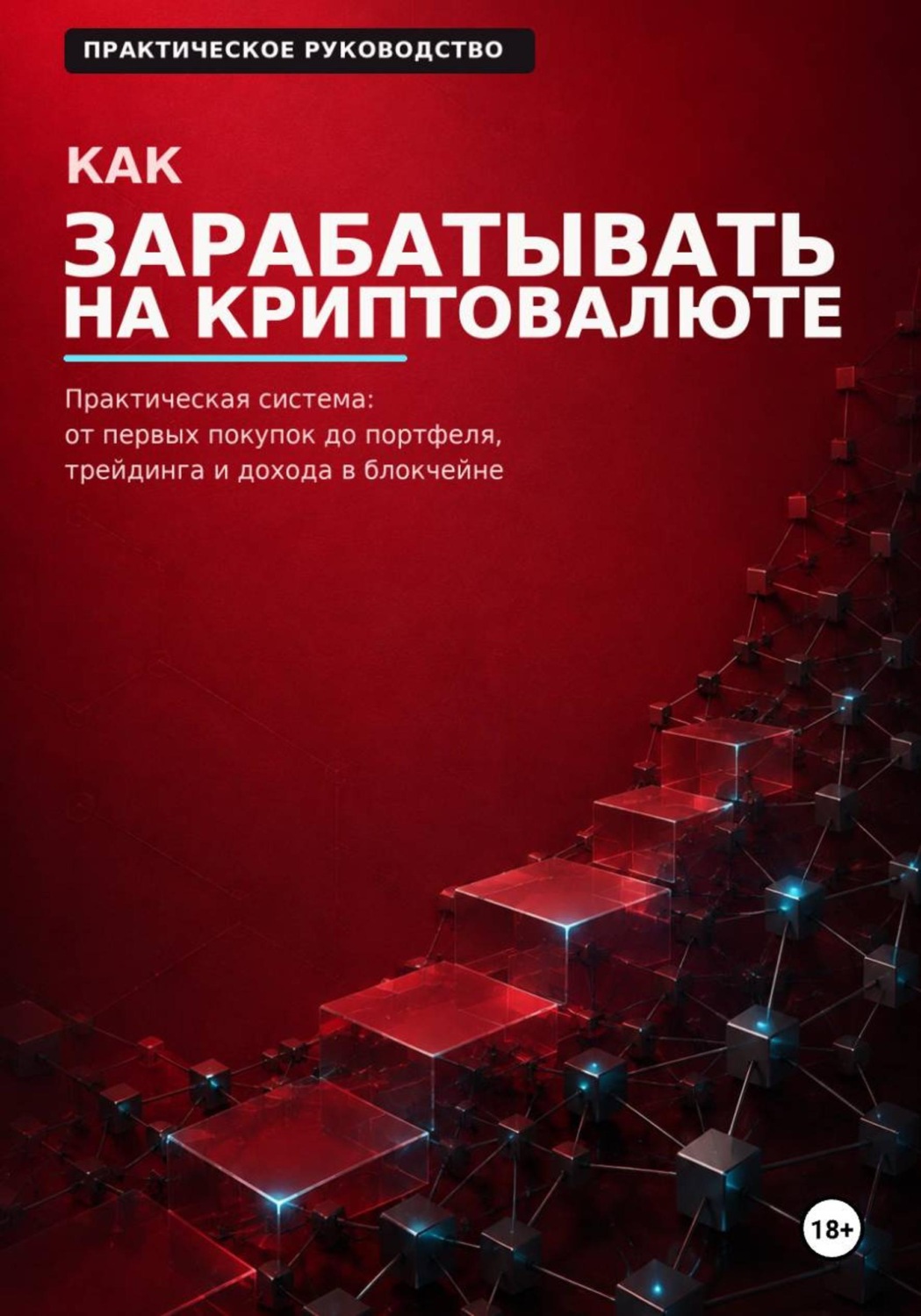 Обложка книги «Как зарабатывать на криптовалюте»
