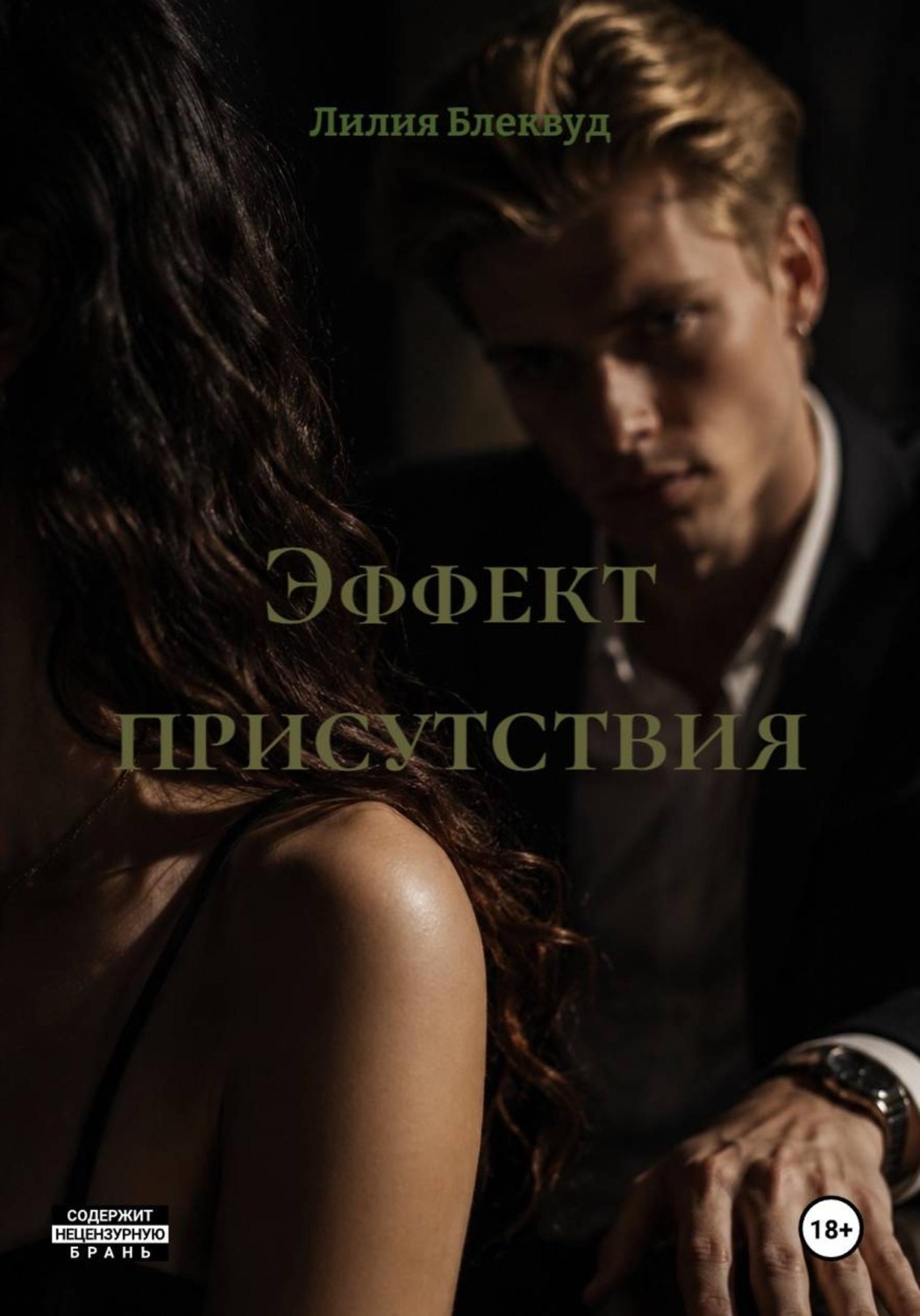 Обложка книги «Эффект присутствия»