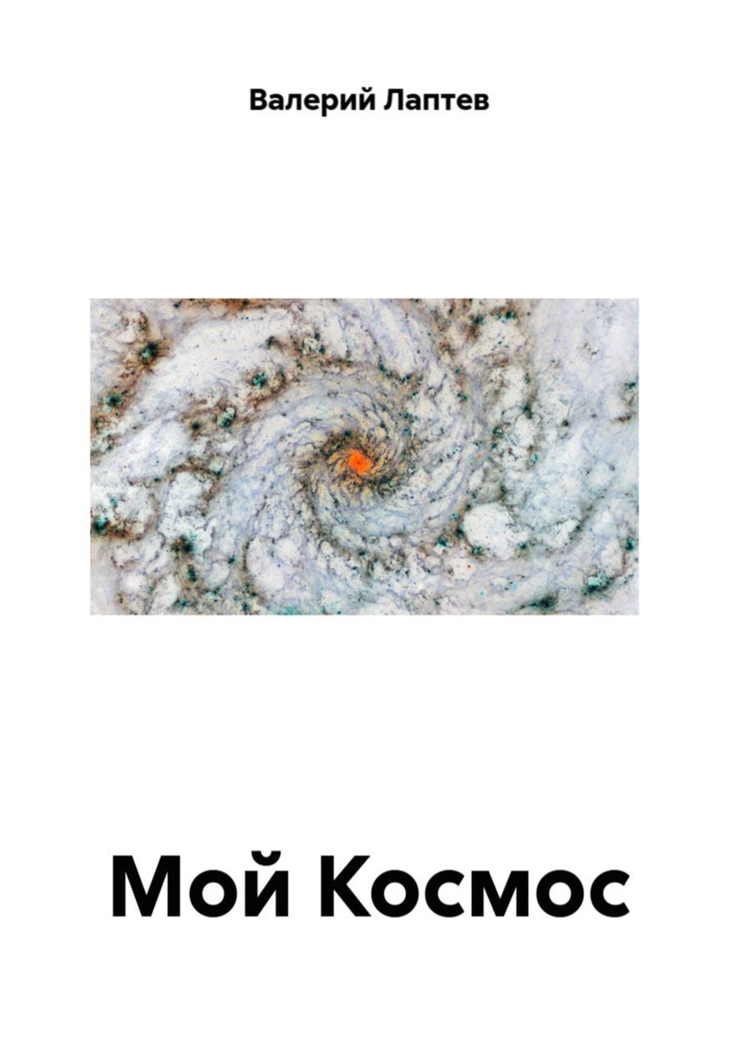Обложка книги «Мой Космос»