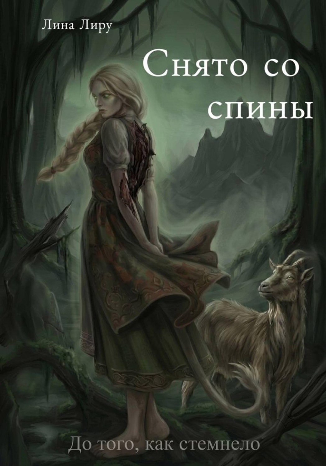 Обложка книги «Снято со спины»