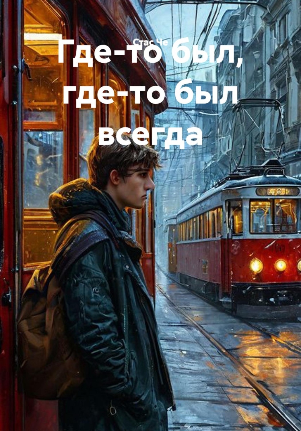 Обложка книги «Где-то был, где-то был всегда»