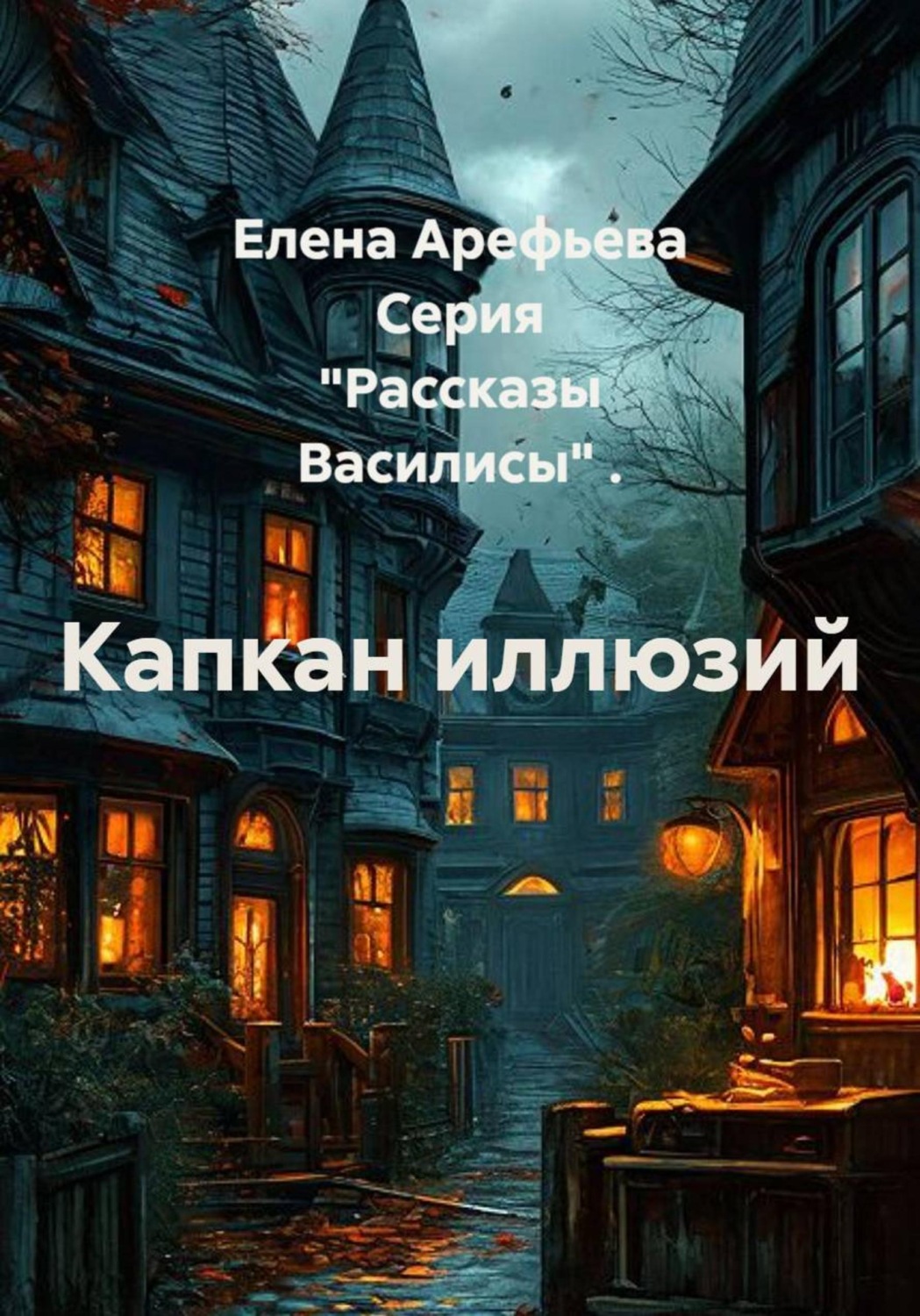 Обложка книги «Капкан иллюзий»