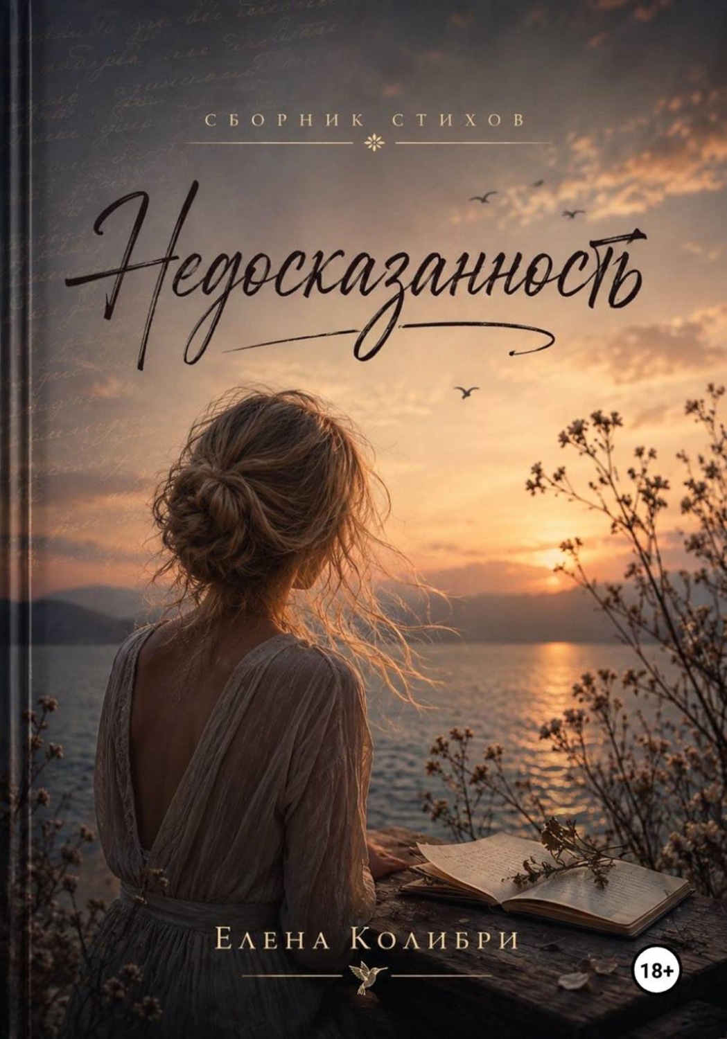 Обложка книги «Недосказанность»
