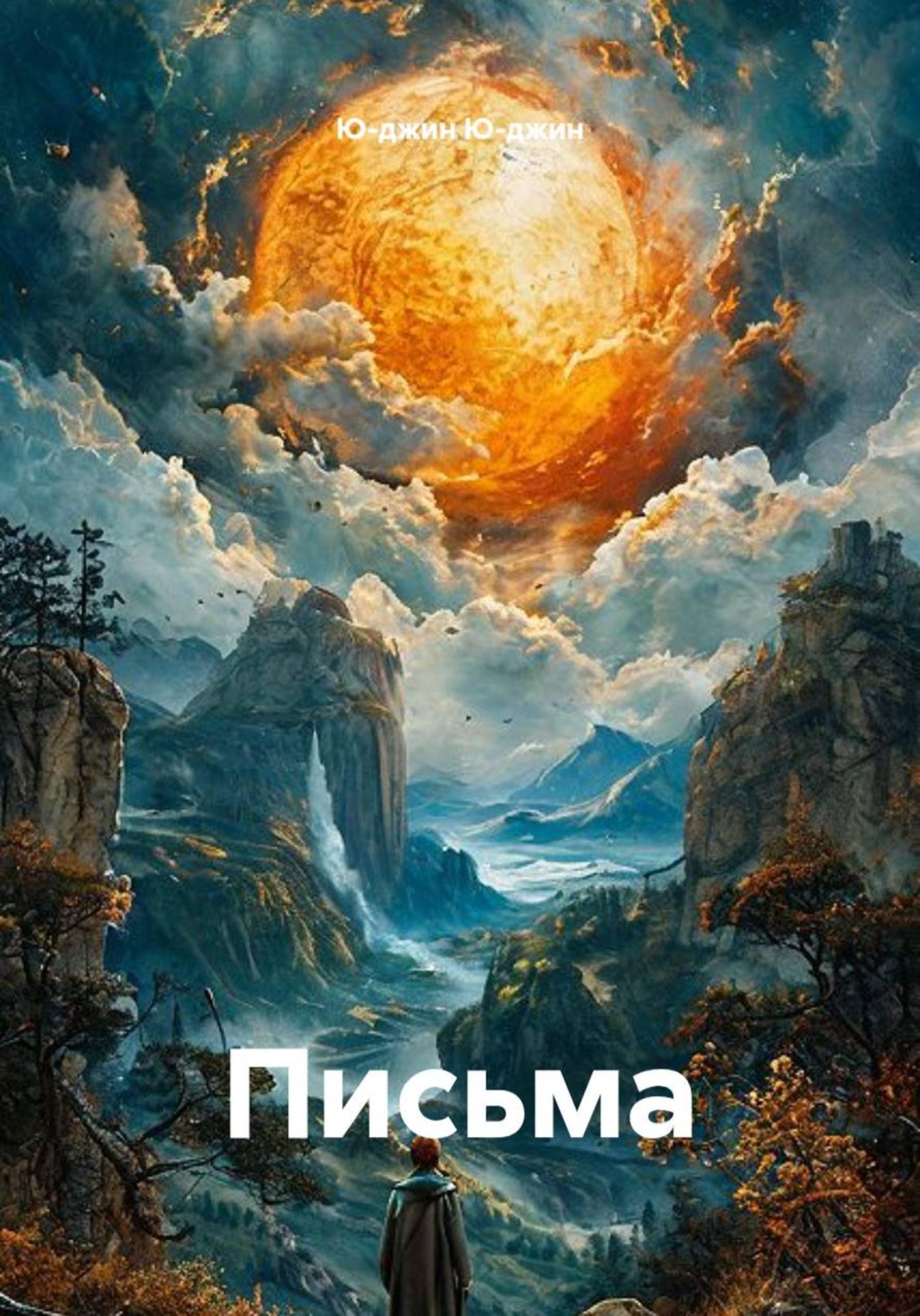 Обложка книги «Письма»
