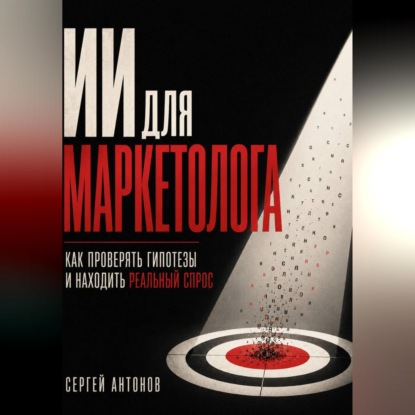 Обложка книги «ИИ для маркетолога. Как проверять гипотезы и находить реальный спрос»