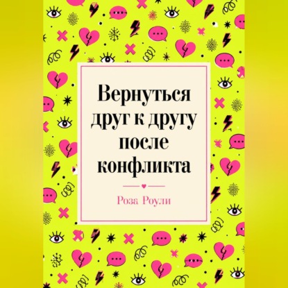 Обложка книги «Вернуться друг к другу после конфликта»