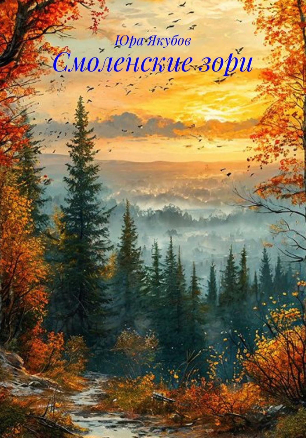 Обложка книги «Смоленские зори»
