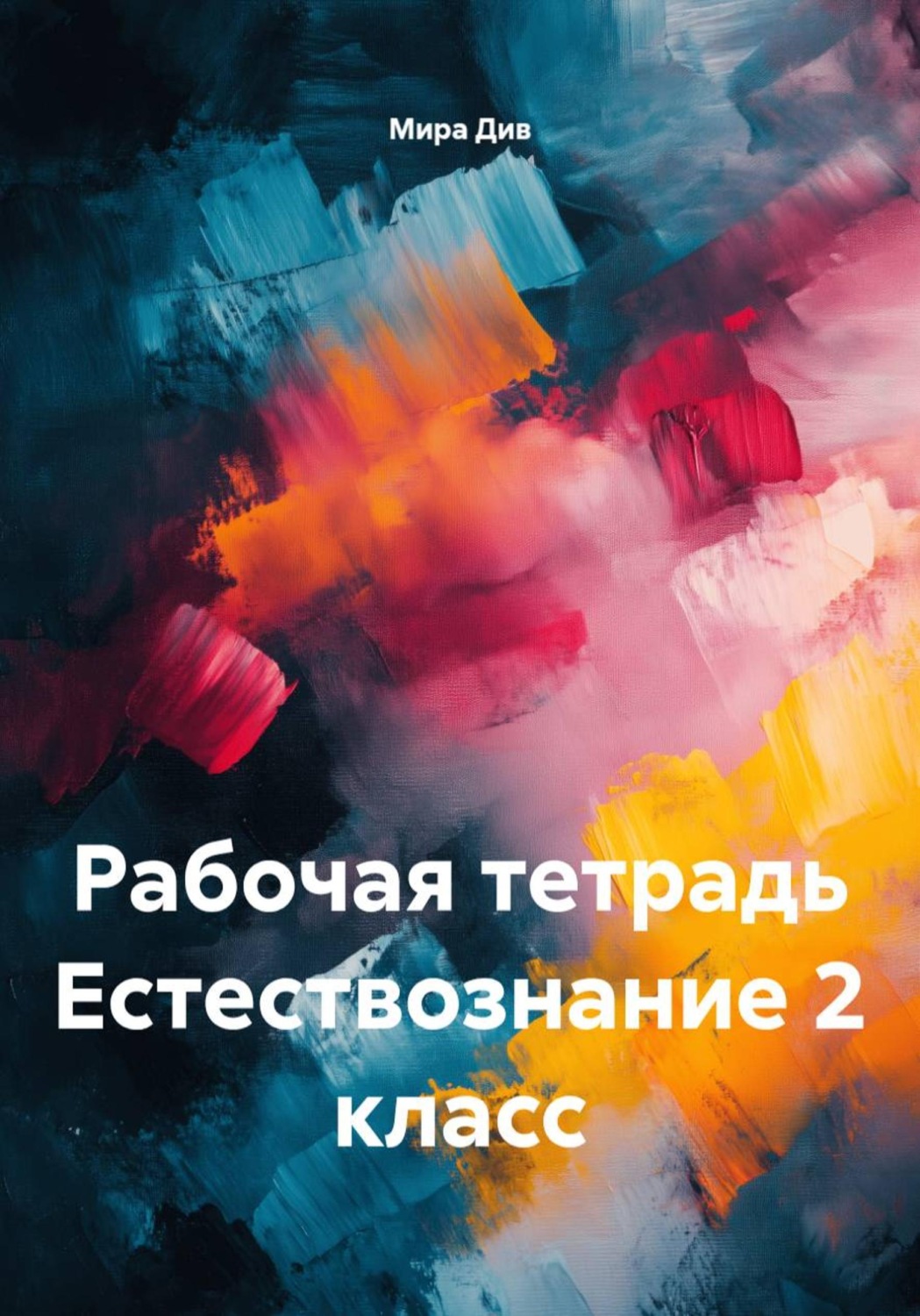 Обложка книги «Рабочая тетрадь Естествознание 2 класс»
