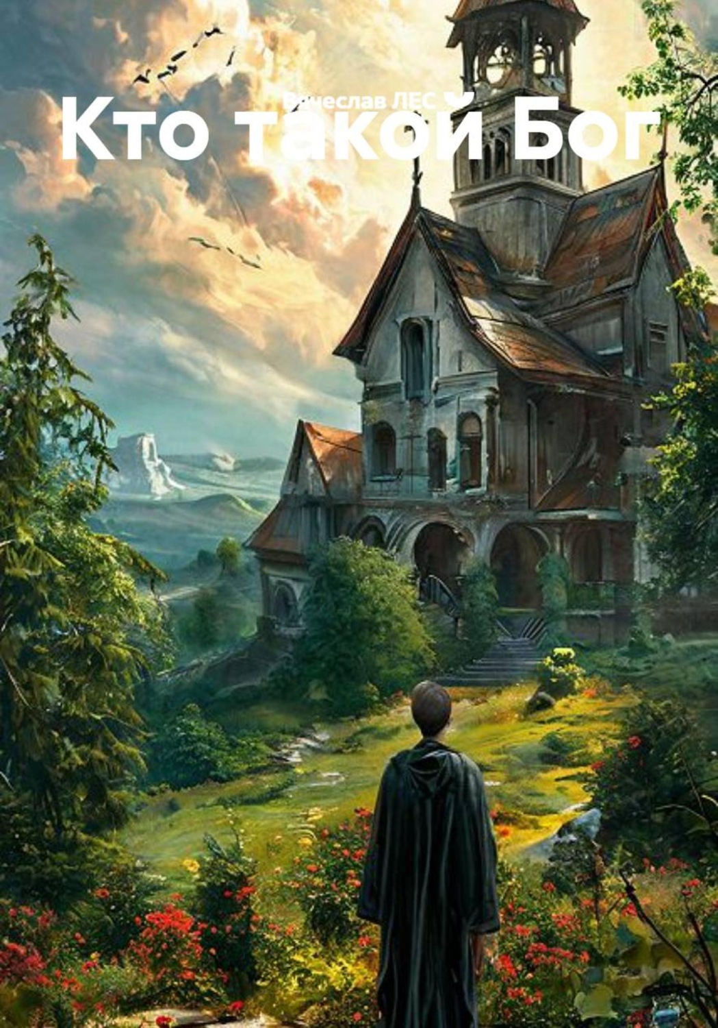 Обложка книги «Кто такой Бог»