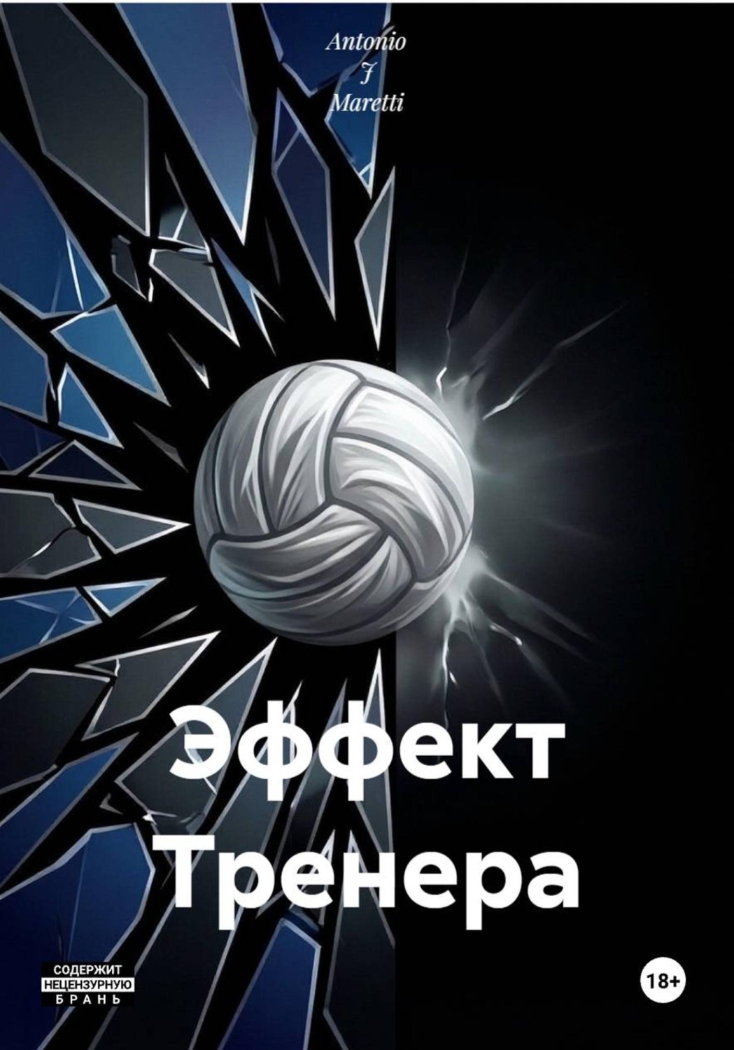 Обложка книги «Эффект Тренера»