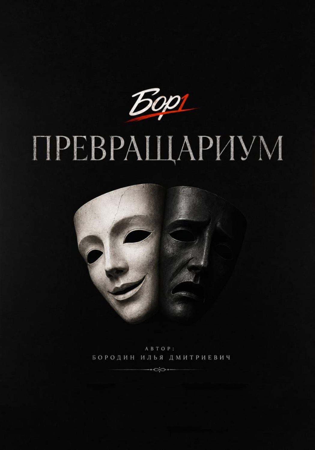 Обложка книги «Превращариум»