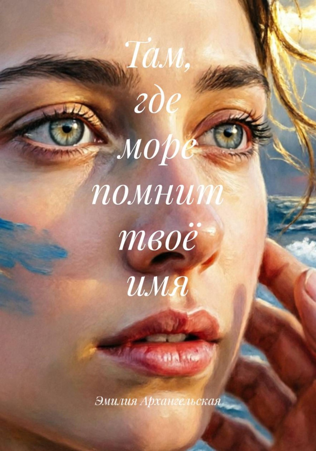 Обложка книги «Там, где море помнит твоё имя»