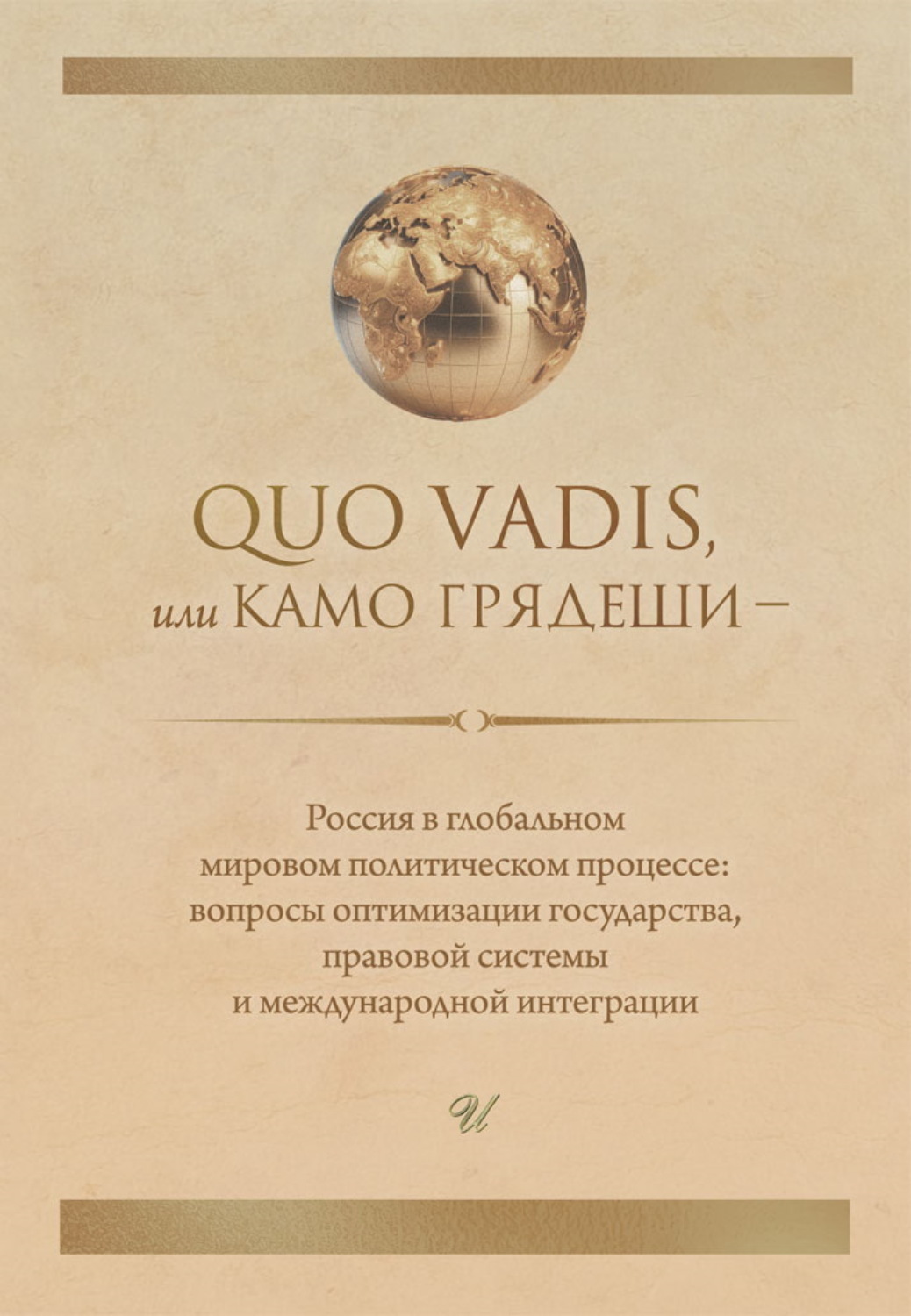 Обложка книги «Quo vadis, или Камо грядеши – Россия в глобальном мировом политическом процессе: вопросы оптимизации государства, правовой системы и международной интеграции»