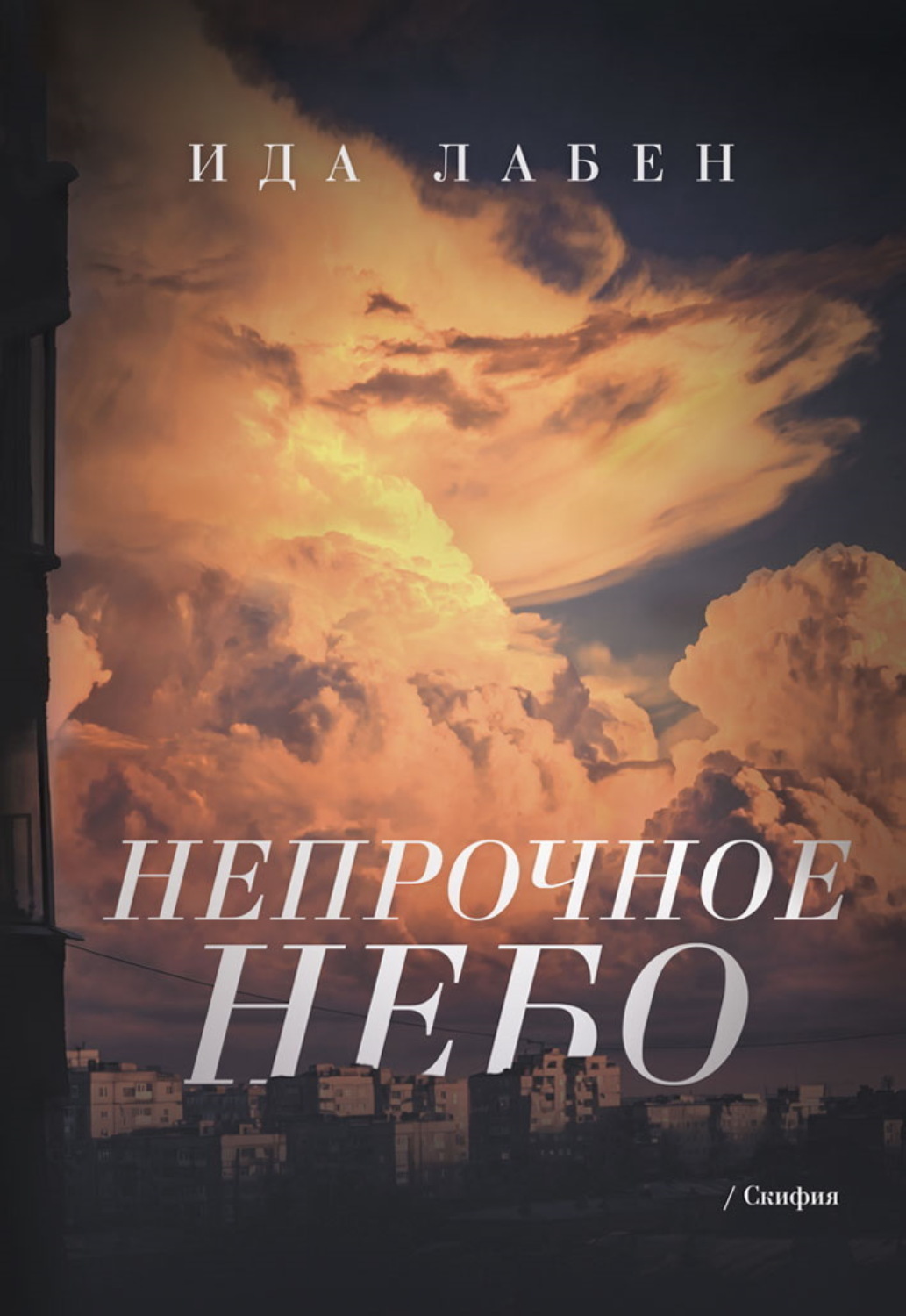 Обложка книги «Непрочное небо»
