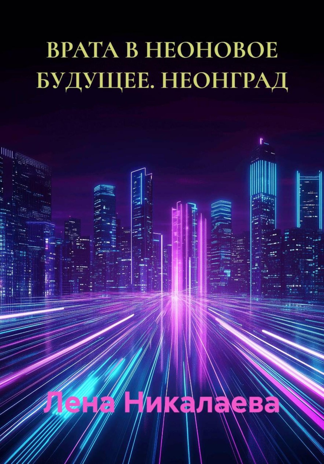 Обложка книги «ВРАТА В НЕОНОВОЕ БУДУЩЕЕ. НЕОНГРАД»