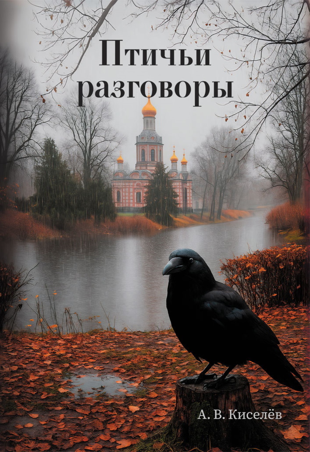 Обложка книги «Птичьи разговоры»