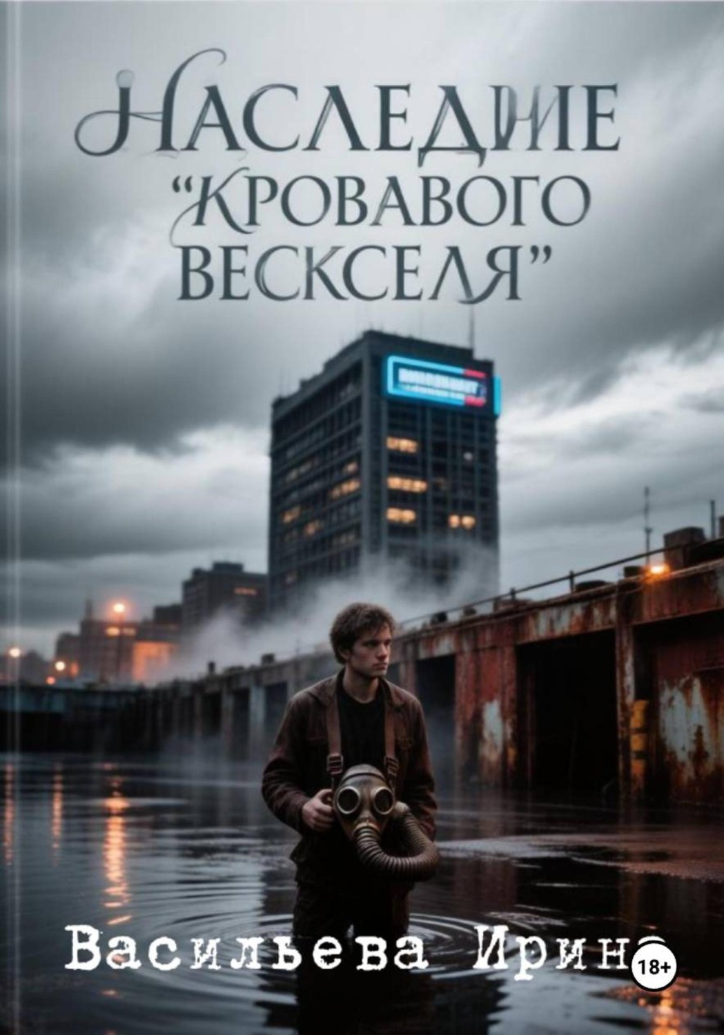 Обложка книги «Наследие "Кровавого векселя"»