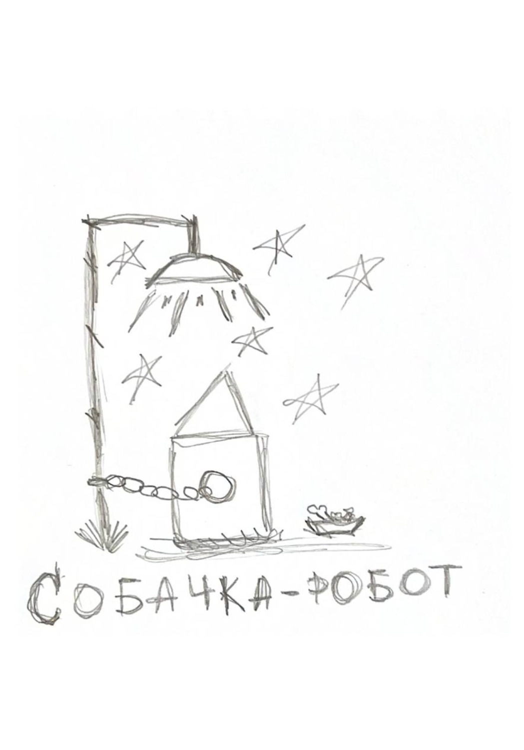 Обложка книги «Собачка-робот»