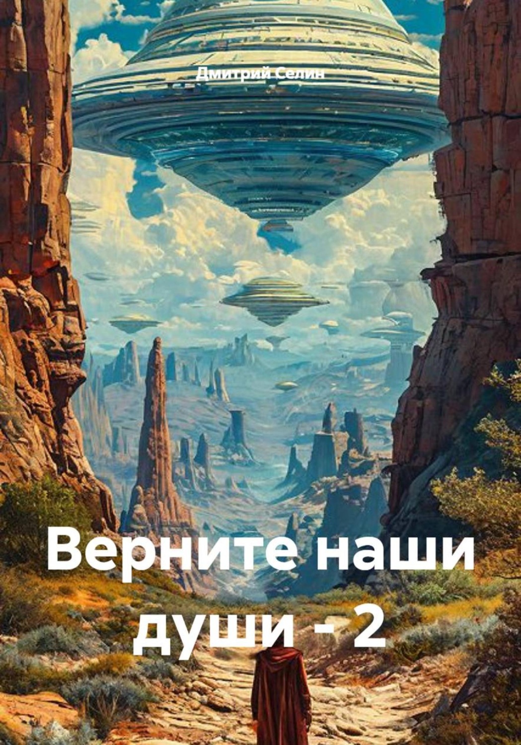 Обложка книги «Верните наши души - 2»