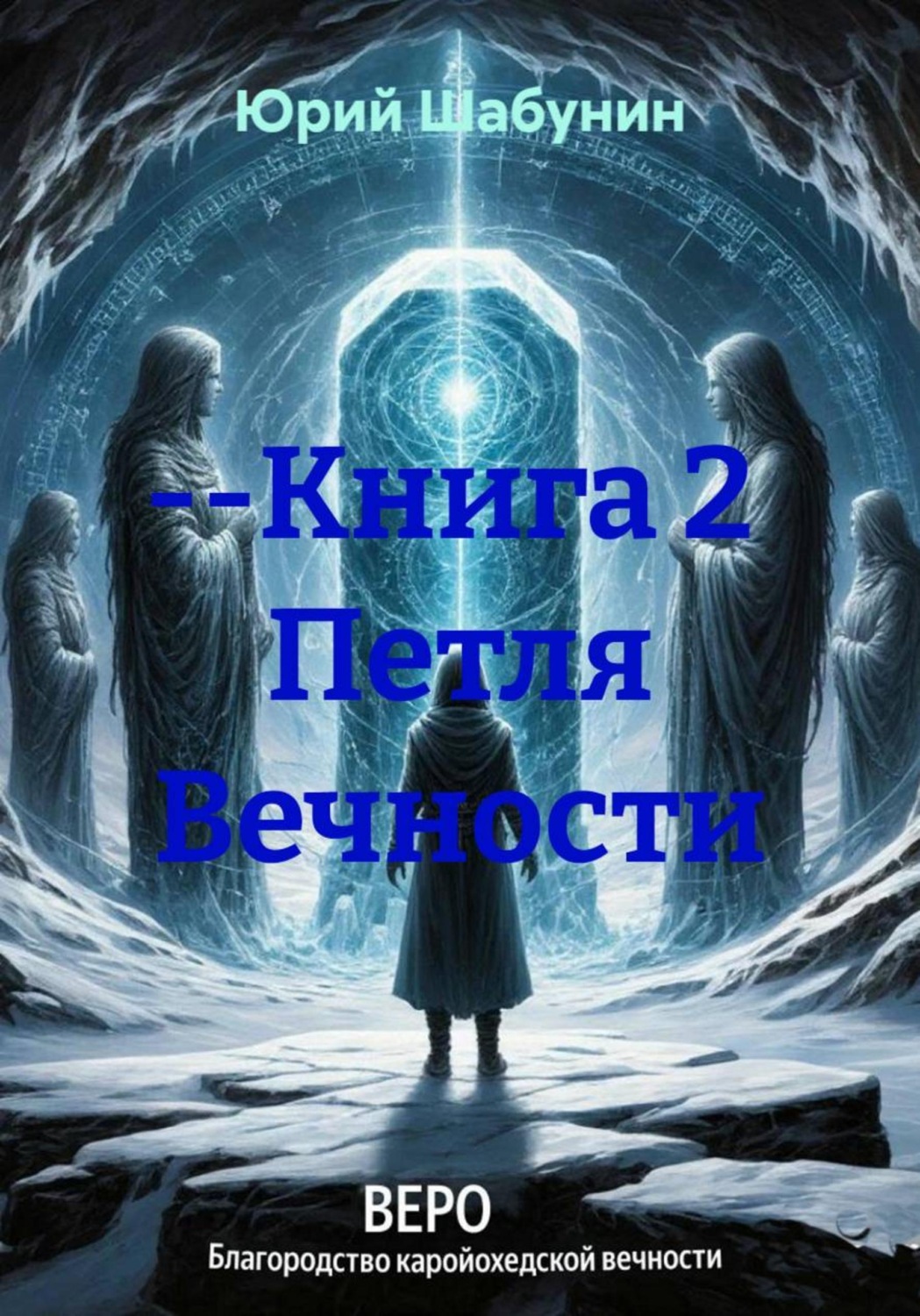Обложка книги «--Книга 2 Петля Вечности»