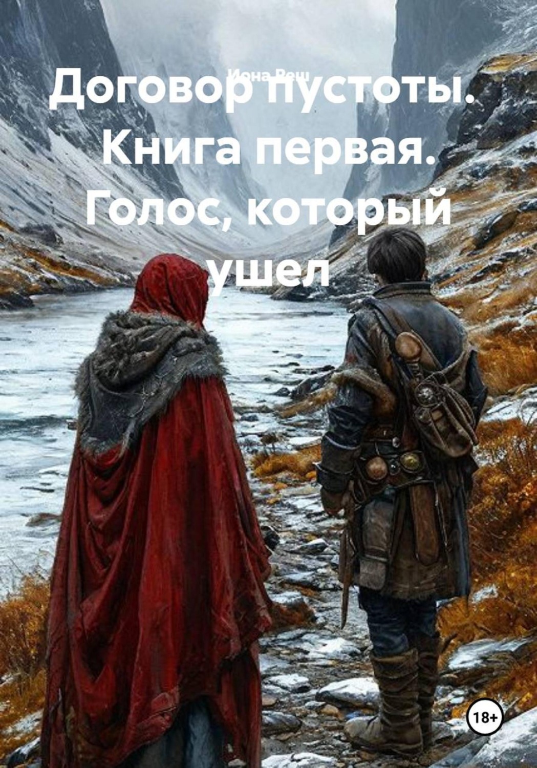Обложка книги «Договор пустоты. Книга первая. Голос, который ушёл»
