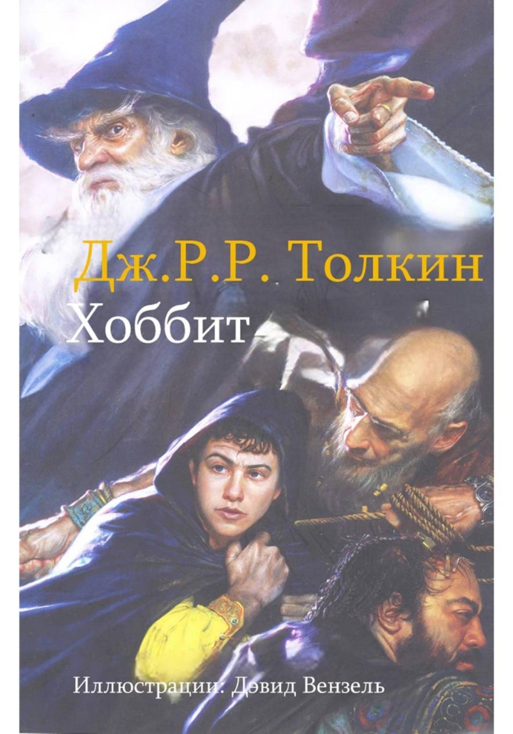 Обложка книги «Хоббит»