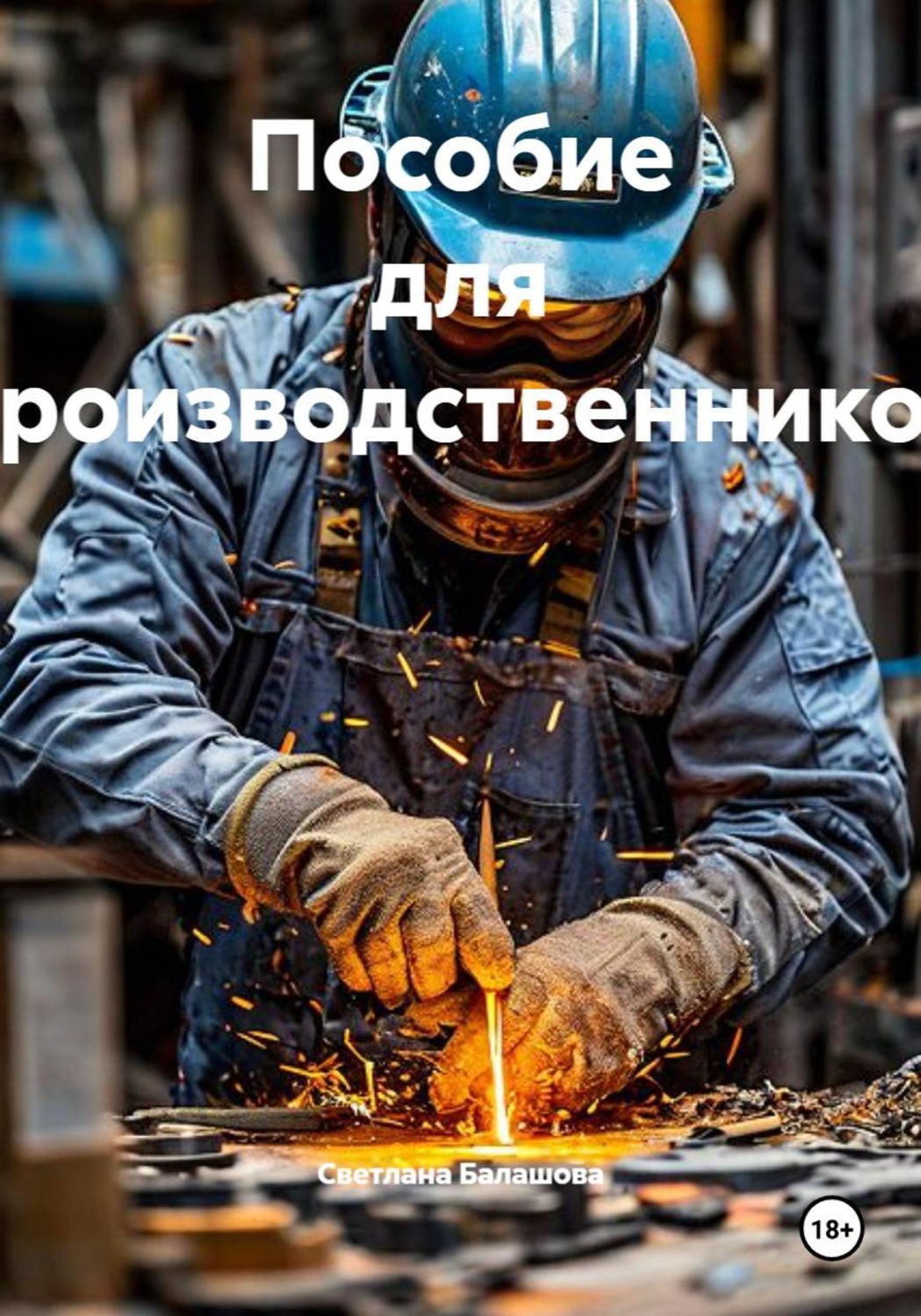 Обложка книги «Пособие для производственников»