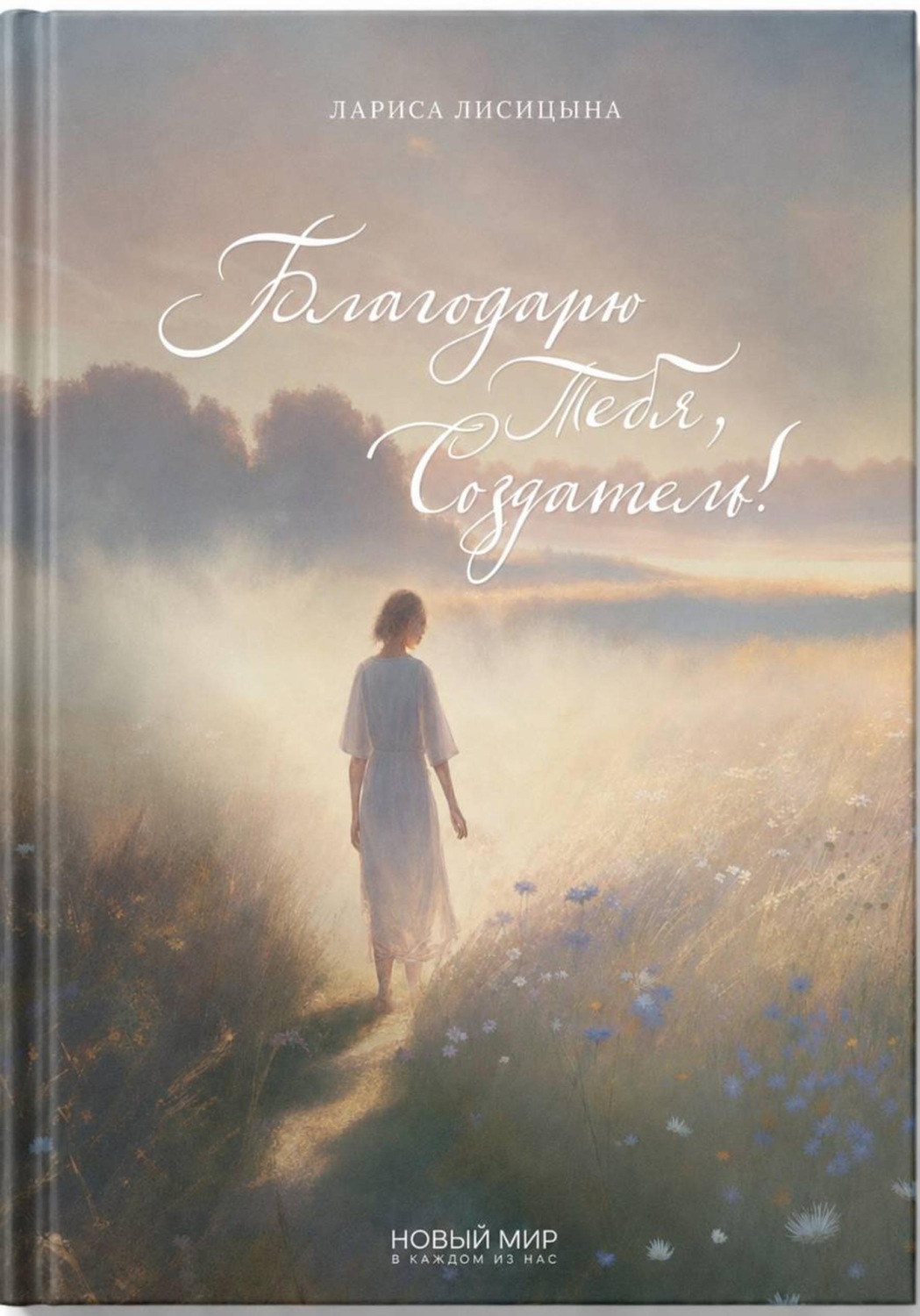Обложка книги «Благодарю Тебя, Создатель!»