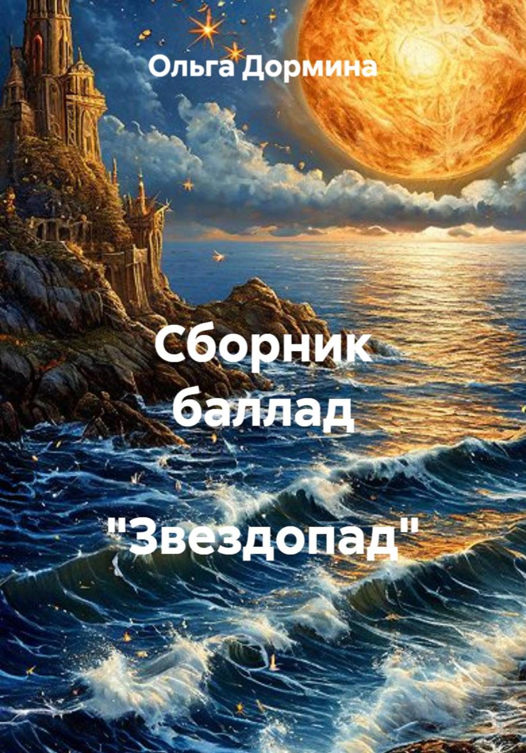 Обложка книги «Сборник баллад "Звездопад"»