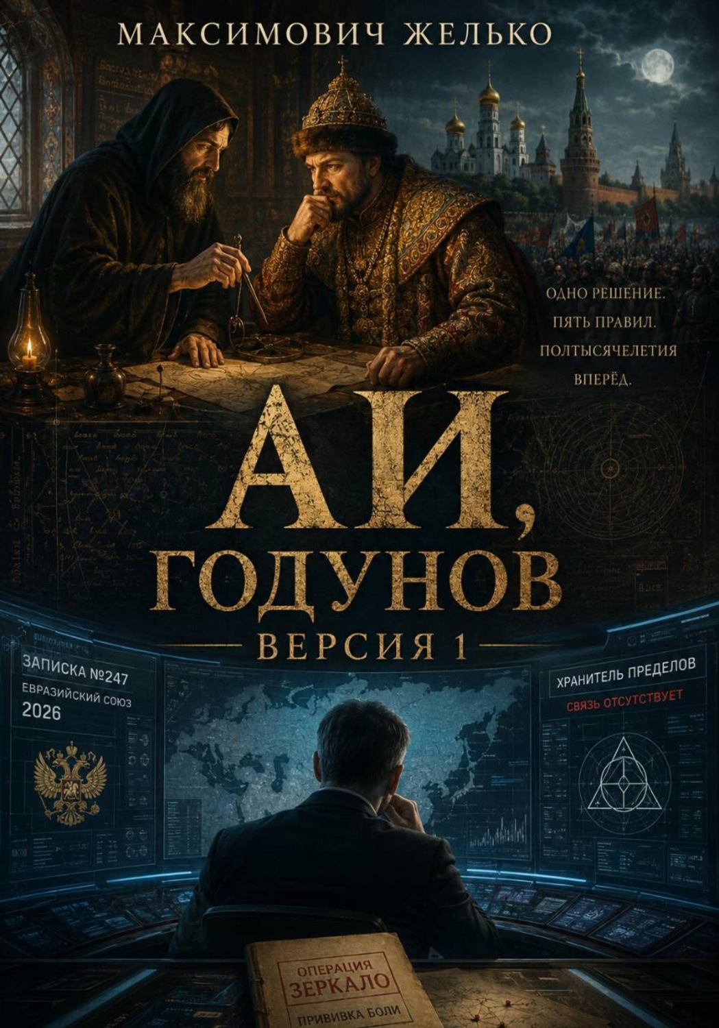 Обложка книги «АИ, Годунов версия 1»