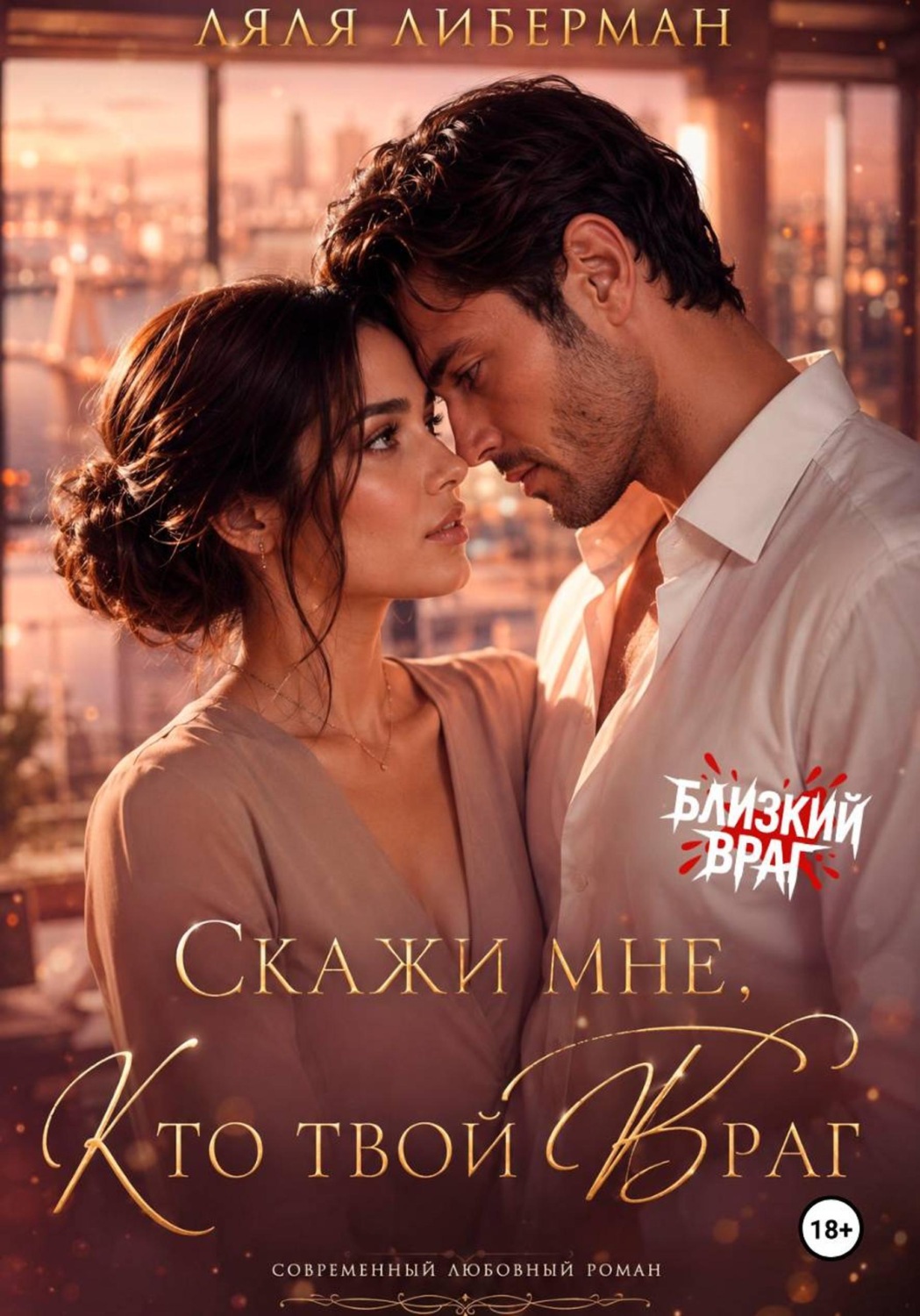 Обложка книги «Скажи мне, кто твой враг»